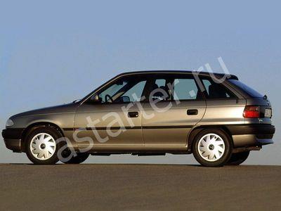 Купить стартер  Opel Astra F, ремонт стартера Opel Astra F